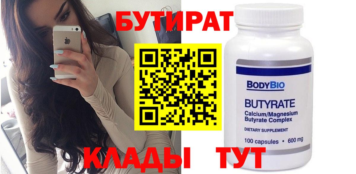 Конаково  Бутират  Вход с VPN  БУТИРАТ BDO 33% 