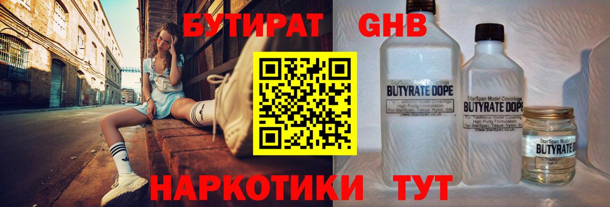 БУТИРАТ Butirat Конаково
