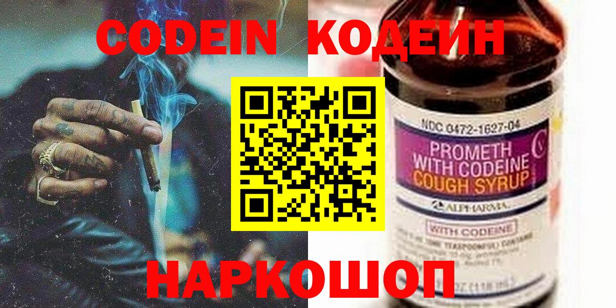 Кодеин Purple Drank  Вход с VPN  Кодеиновый сироп Lean Purple Drank  Конаково 