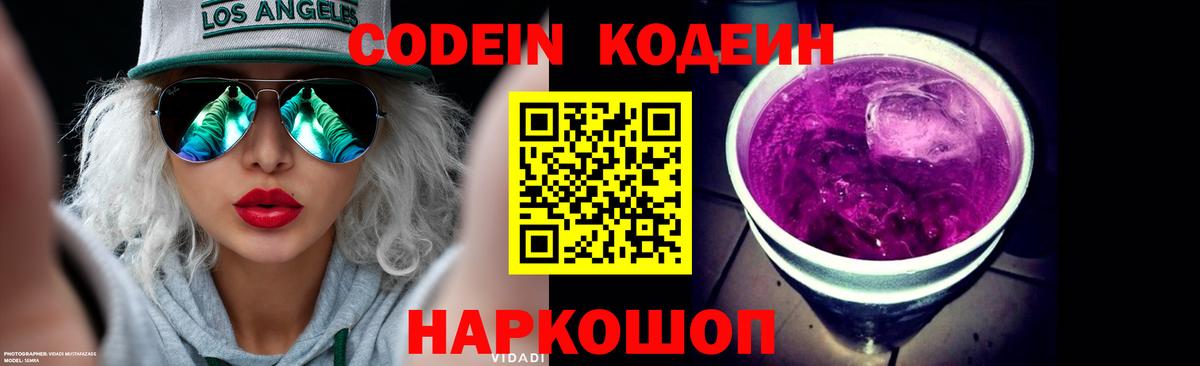 Кодеин Purple Drank Конаково